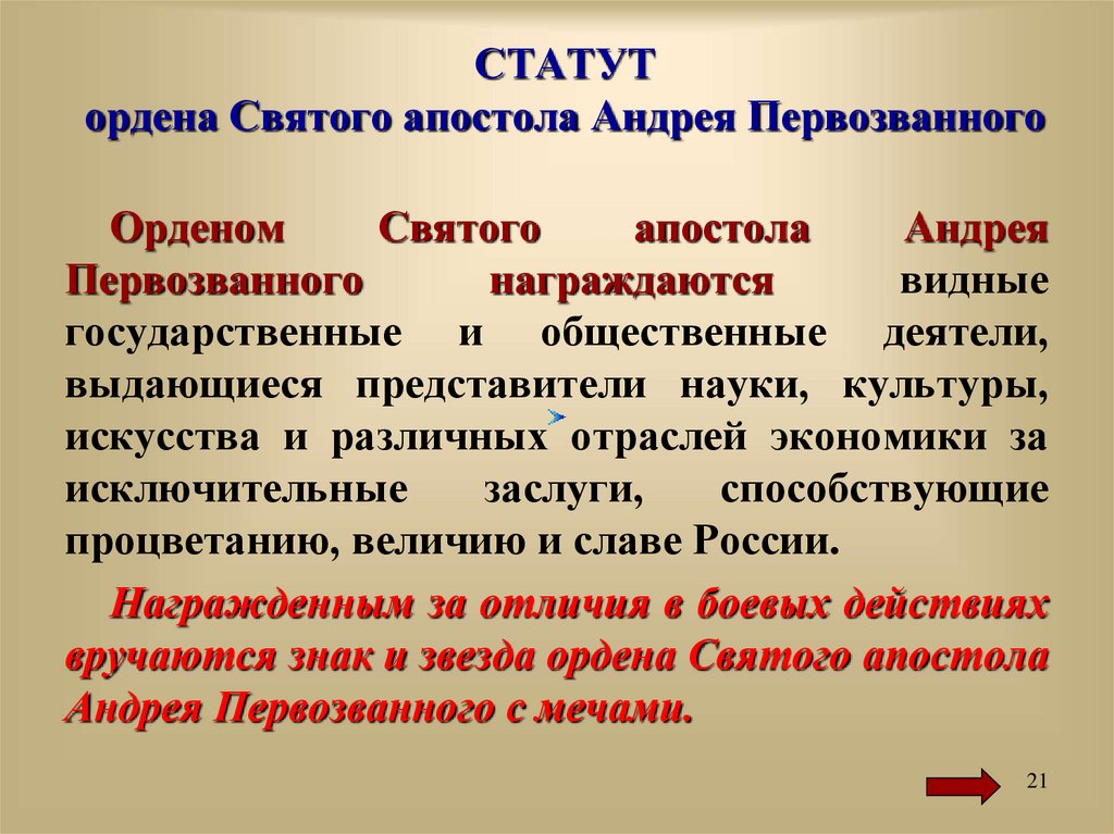 Статут обучение. Статут ордена. Статут.