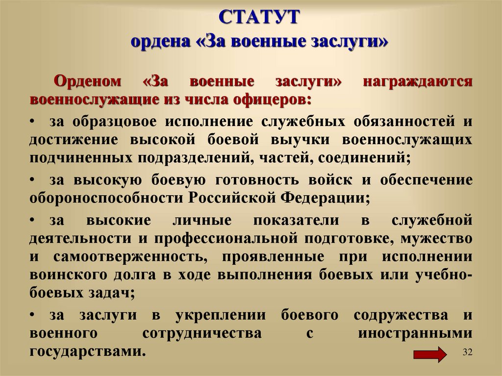 Статут это. Статут ордена за военные заслуги. Статут ордена. Статут награды. Достижения отражающие заслуги награждаемого.