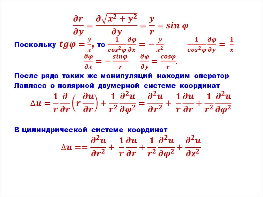 Координаты градиента. Оператор Лапласа в цилиндрических. Лапласиан в цилиндрической системе координат. Оператор Лапласа в цилиндрической системе координат. Выражение оператора Лапласа в сферических координатах.