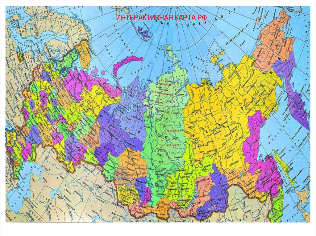 Интерактивная карта России - презентация онлайн