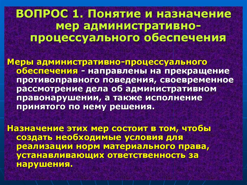 Которые направлены на обеспечение. Меры административно-процессуального обеспечения. Меры процессуального обеспечения правовое регулирование. Меры административного процессуального обеспечения. Процессуальное обеспечение понятие мера.