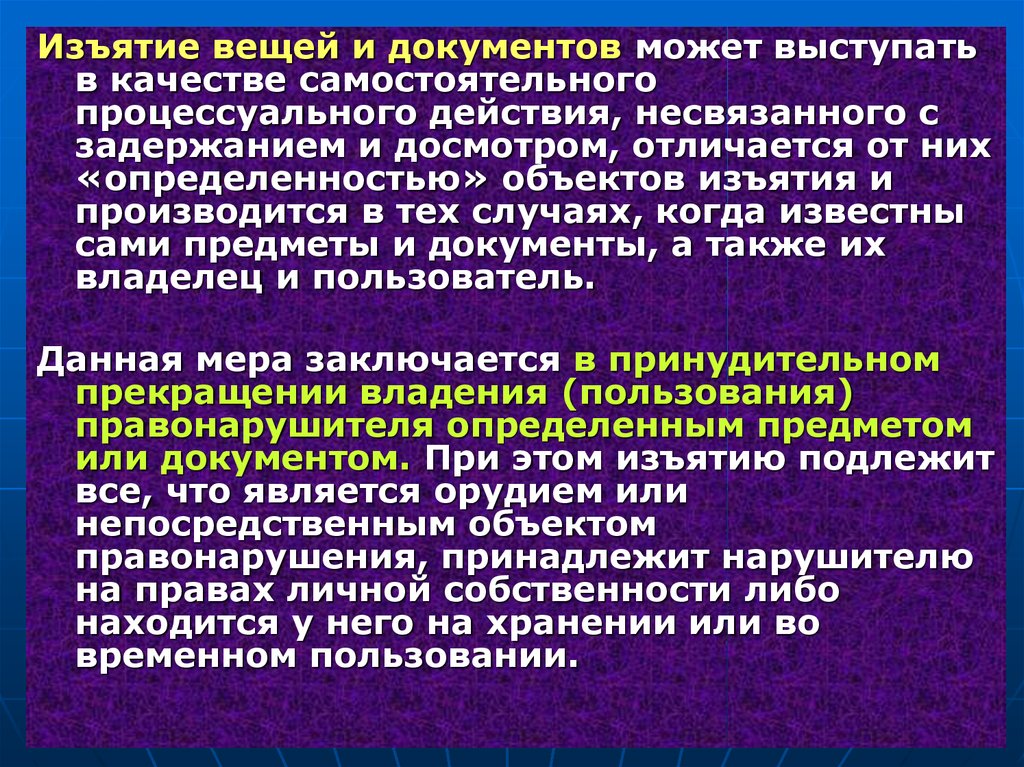 Основания процессуального задержания. Изъятие вещей и документов. Процессуальные действия. Алгоритм изъятия предмета. Процессуальное действие изъятие.