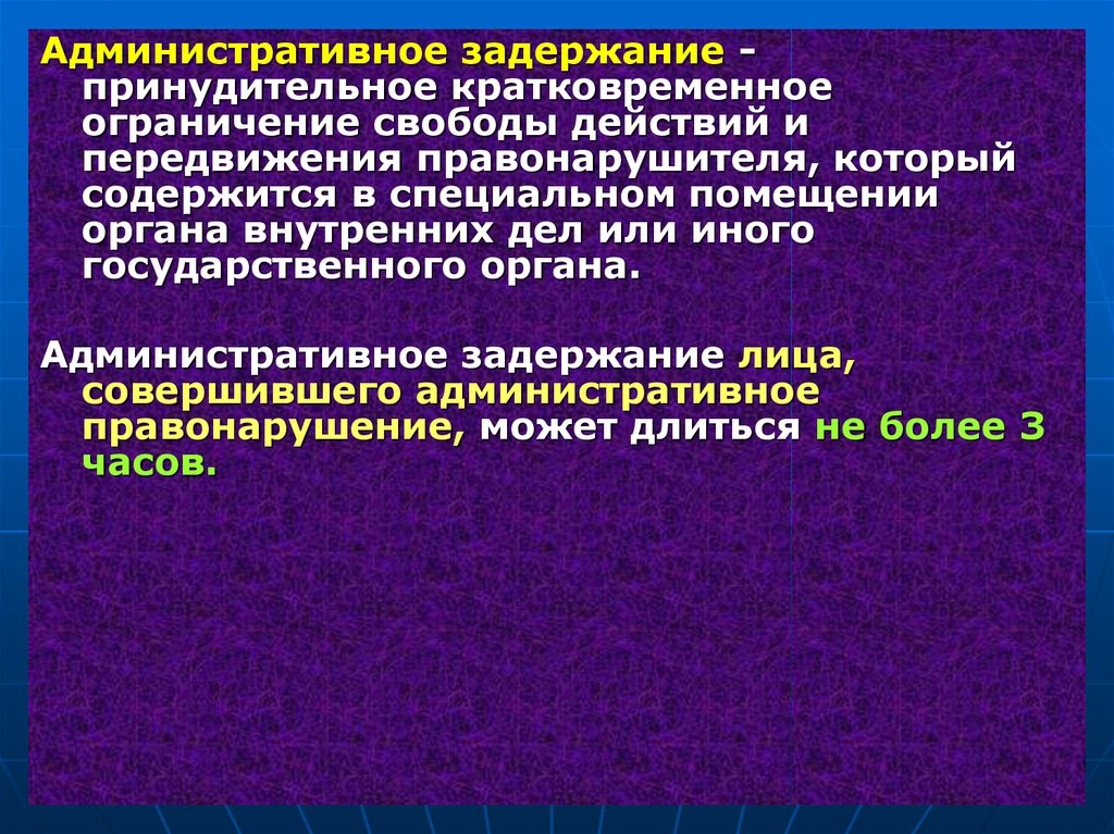 Административное задержание презентация