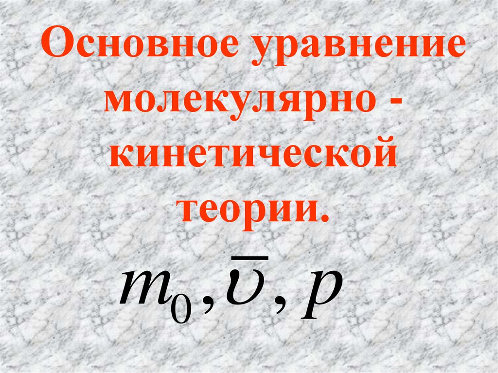 Уравнение молекулярно кинетической теории идеального. Основное уравнение молекулярно-кинетической теории. Основное молекулярно-кинетическое уравнение. Основное уравнение молекулярно-кинетической теории (МКТ). Основное уравнение молекулярно-кинетической теории газов.