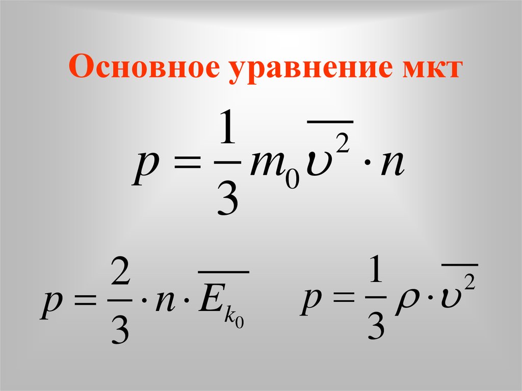 Основное уравнение молекулярно кинетической теории. Основное уравнение молекулярно-кинетической теории газа формула. Основное уравнение молекулярно-кинетической теории газов формула. Основное уравнение МКТ через кинетическую энергию. Основное уравнение МКТ газа формула.