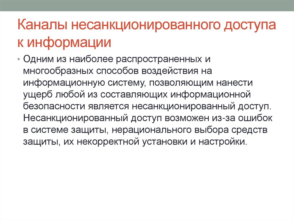 Несанкционированная информация. Каналы несанкционированного доступа. Каналы несанкционированного доступа к информации. Перечислите каналы несанкционированного доступа. Каналы НСД.