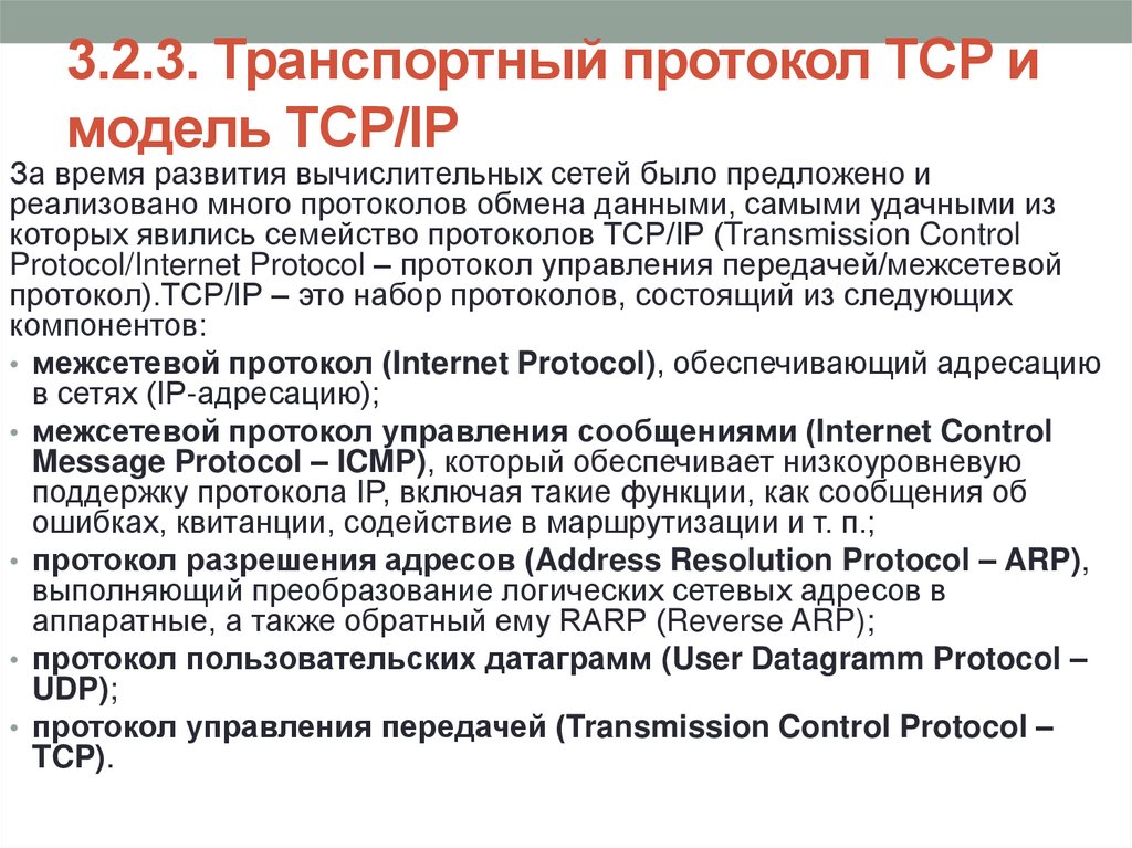 3.2.3. Транспортный протокол TCP и модель ТСР/IР