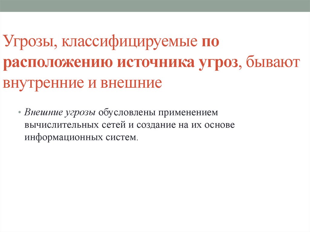 Бывать внутренний. Угрозы информации по расположению источника внутренние внешние. По расположению источника угроз. Угрозы по расположению источника внутренние внешние. Угрозы, классифицируемые по расположению источника угроз, бывают:.