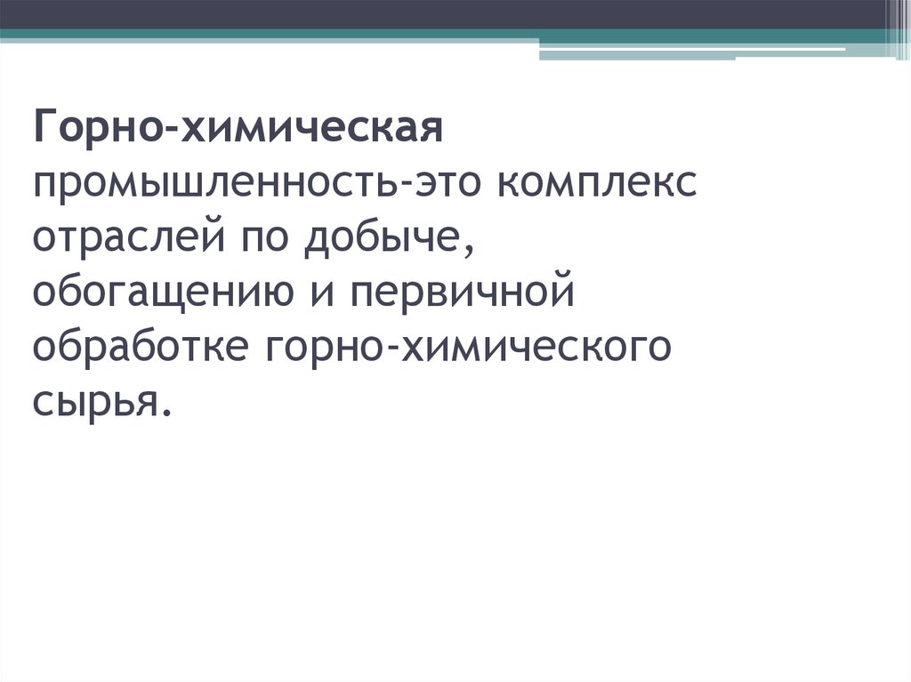 Горная химия. Горно химическая отрасль. Горно-химическая промышленность. Горно химическая отрасль страны. Химическая промышленность добыча Горно-химической.