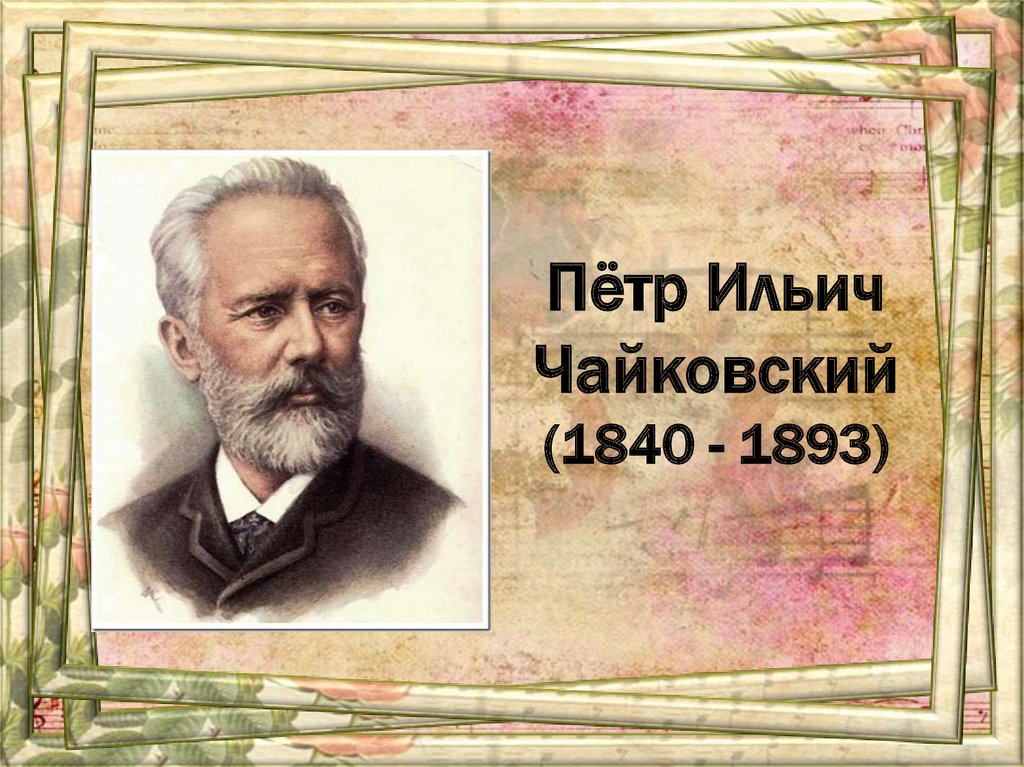 Рождения чайковского. Чайковский портрет с годами жизни.