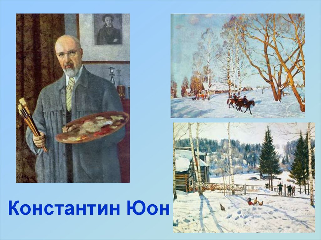 Картины юона