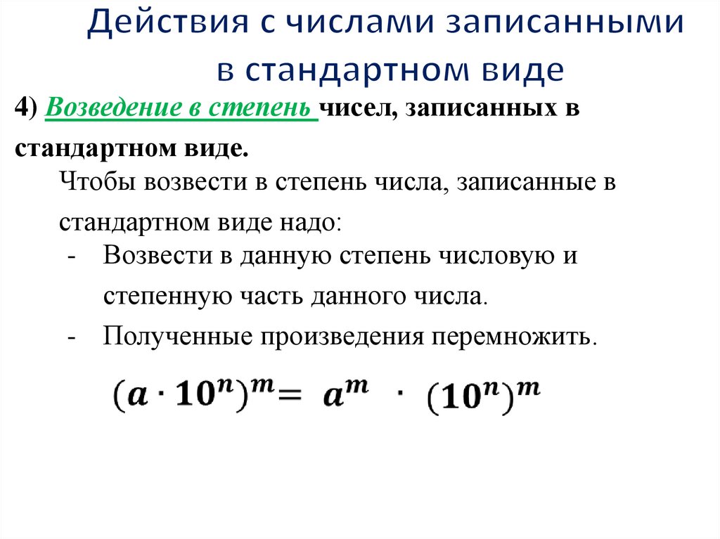 Стандартный вид числа это