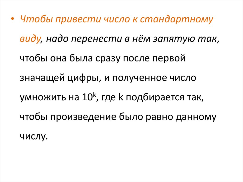 Презентация стандартный вид числа 8 класс мордкович