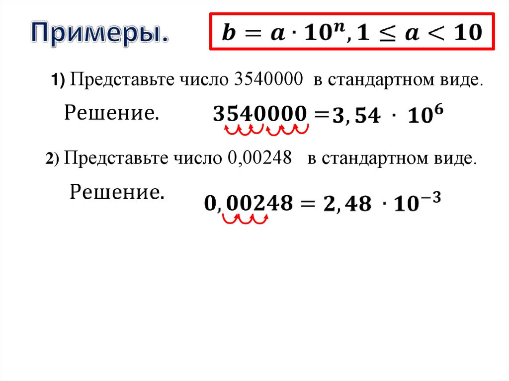 Стандартный вид числа презентация