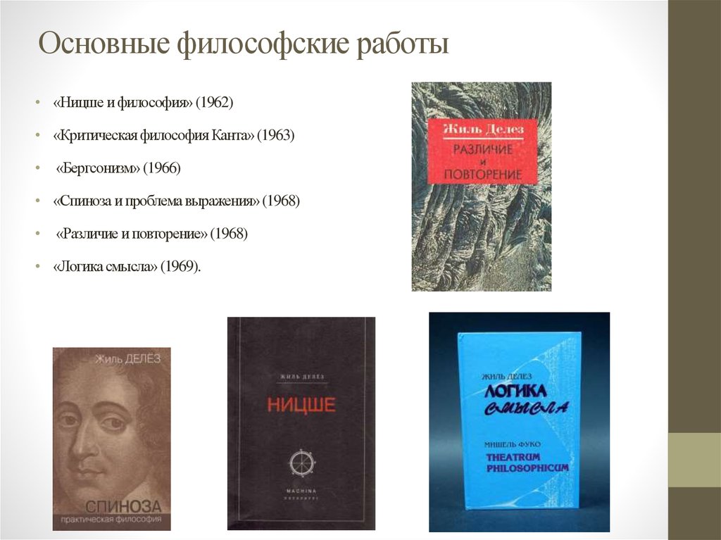 Философские работы. Жиль делёз Ницше. Жиль Делез основные работы. Философия про работу.