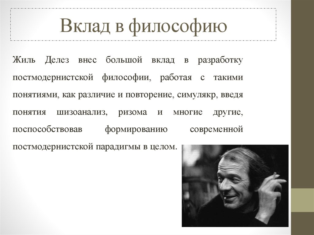 Вклад в философию. Жиль делёз философия. Делез постмодернизм. Жиль Делез идеи. Жиль делёз философия кратко.