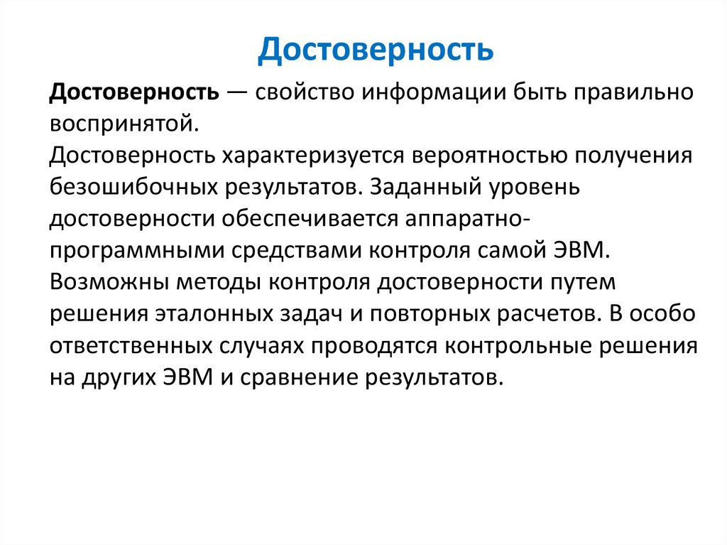 Достоверность информации