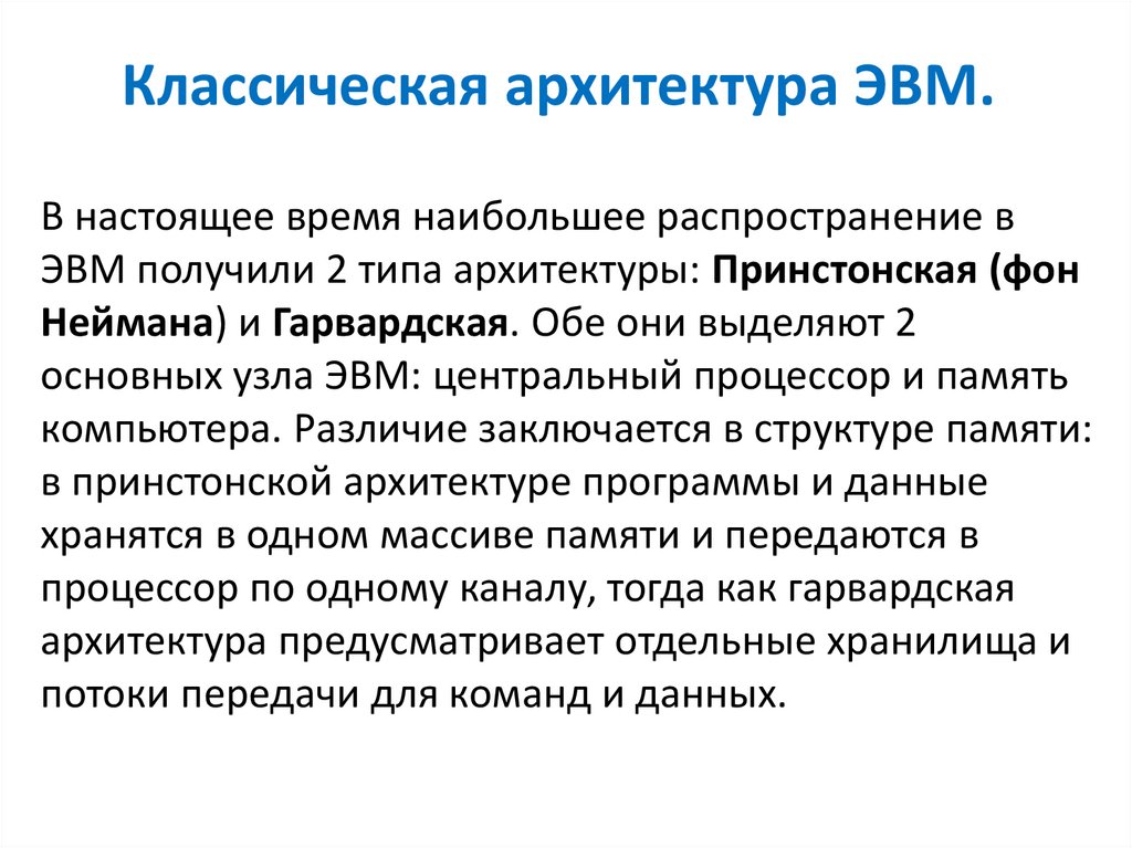 Архитектура эвм это. Расшифруйте понятие архитектура ЭВМ. Классическая архитектура ЭВМ. ⦁ архитектура ЭВМ. Классическая архитектура. Базовые представления об архитектуре ЭВМ.