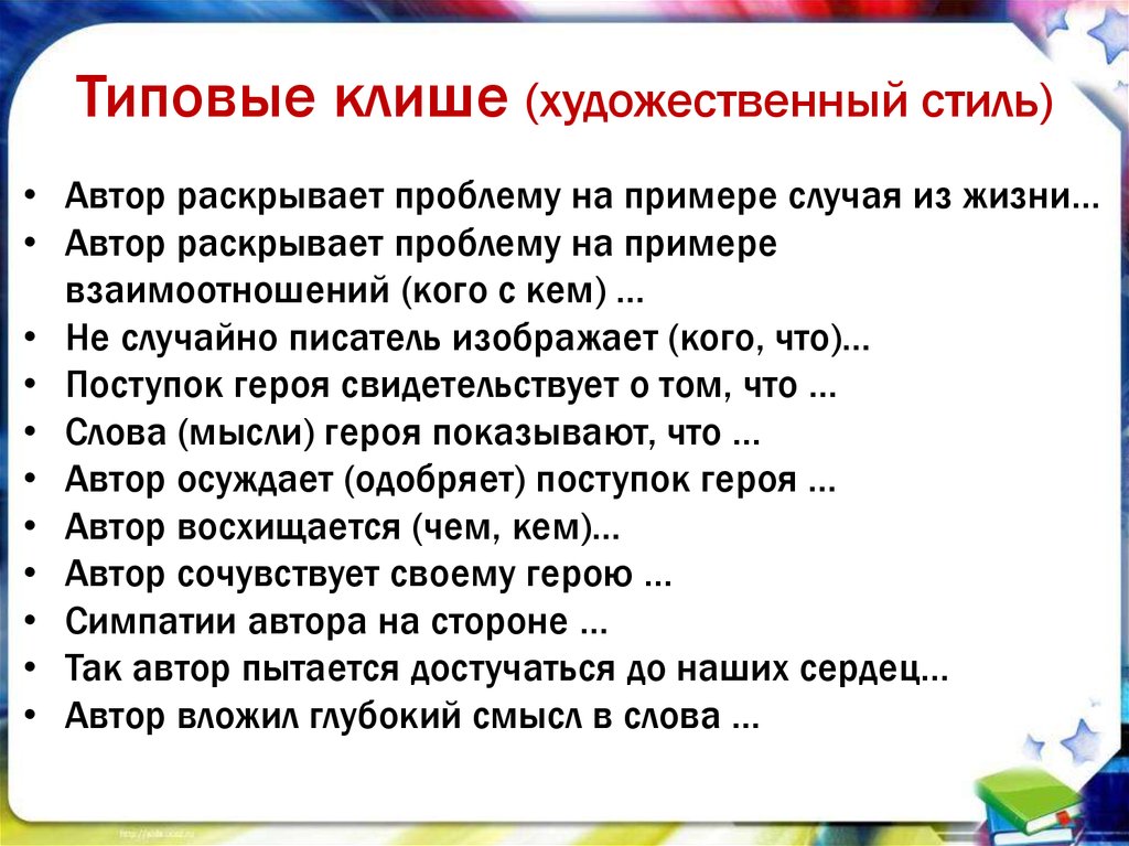 Клише стиль. Клише для художественного текста. Общие фразы художественного стиля. Клише художественного стиля. Речевые клише для анализа.