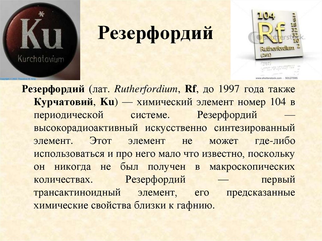 Элемент 104. Элемент таблица Менделеева резерфордий. №104 – резерфордий. Курчатовий химический элемент. Курчатовий и резерфордий.