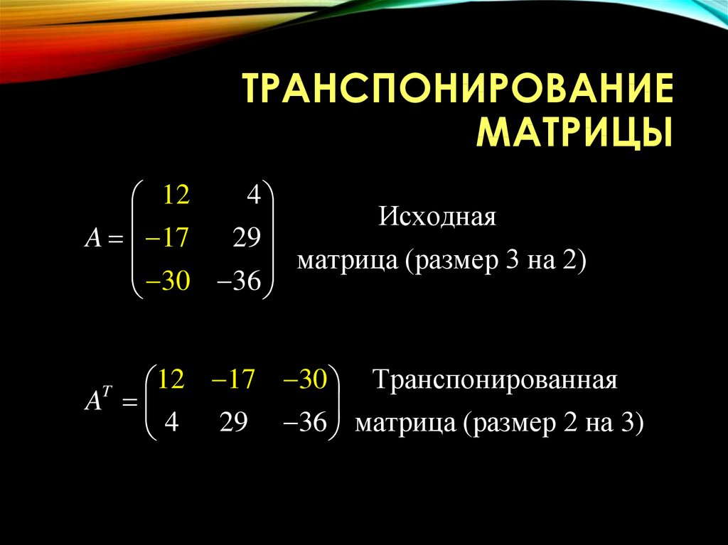 Транспонированная матрица равна. Транспонированная матрица формула. Умножение матриц транспонирование матрицы. Транспонирование неквадратных матриц. Транспонирование матрицы 2 на 2.