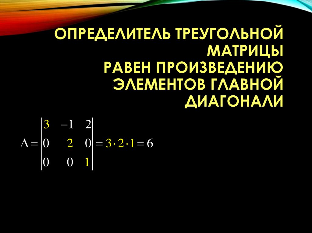 Определитель матрицы равен. Определитель диагональной матрицы равен. Определитель треугольной матрицы n*n. Детерминант треугольной матрицы. Определитель верхней треугольной матрицы.