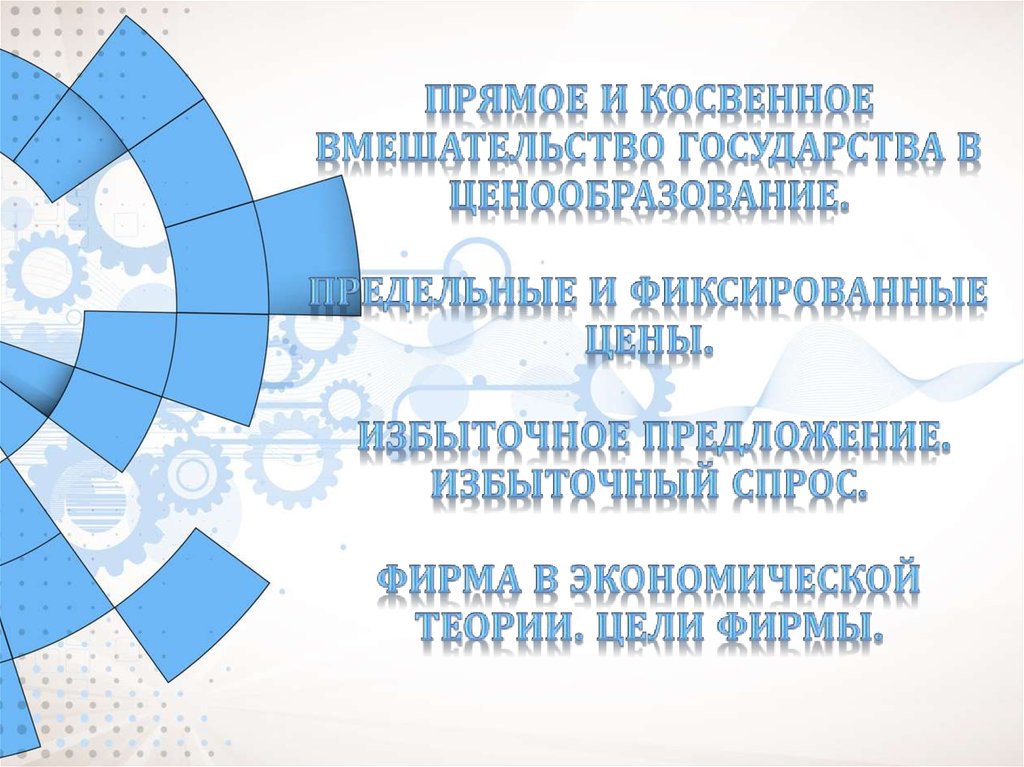 Косвенное вмешательство государства в экономику. Прямое и косвенное вмешательство государства в ценообразование. Вмешательство государства в ценообразование. Косвенное вмешательство государства в ценообразование. Прямое вмешательство государства.