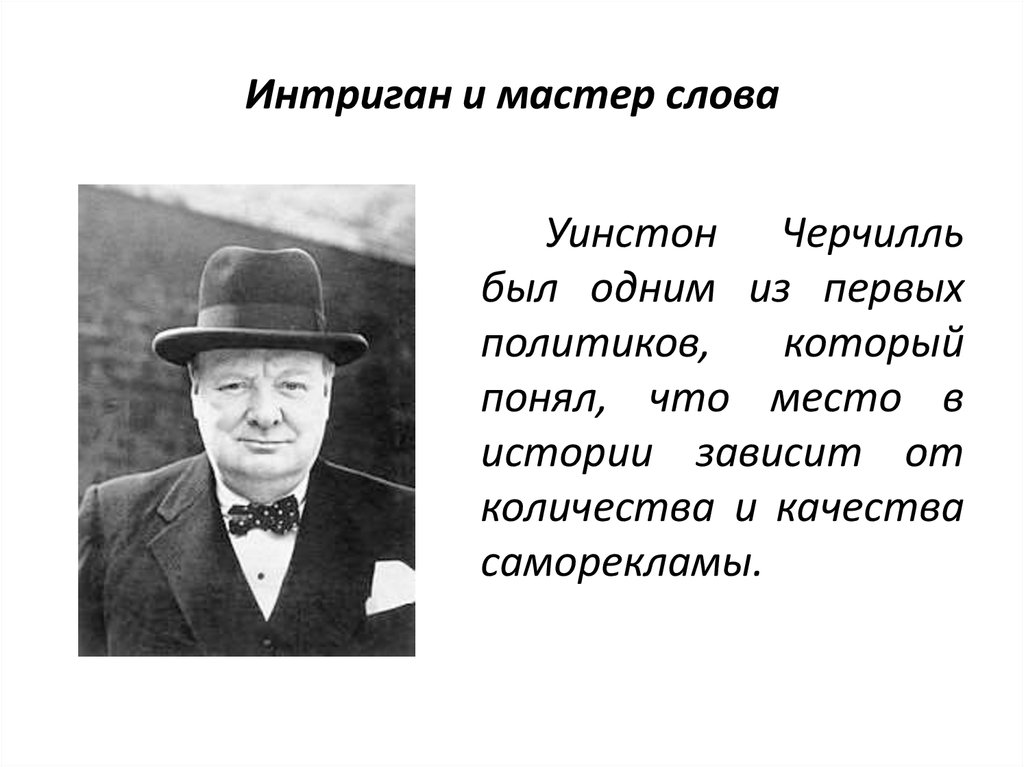 Интриган. Уинстон Черчилль. Уинстон Черчилль роль личности. Экономическая политика Уинстона Черчилля. Уинстон Черчилль внешняя политика.