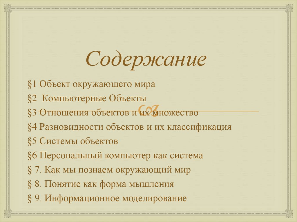 Объект окружающего мира информатика 6 класс итоговый проект