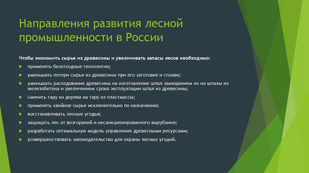 Стратегия лесного комплекса. Основные направления развития Лесной промышленности. Перспективы развития Лесной промышленности в России. Проблемы и перспективы развития лесопромышленного комплекса. Перспективы развития лес промышленность.