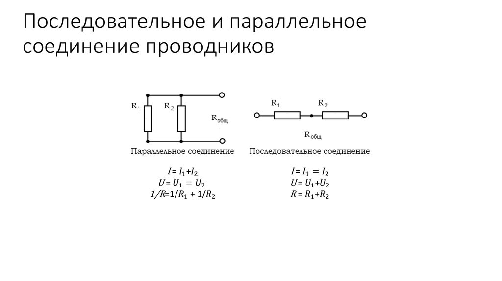 Параллельное соединение проводников формулы 8 класс