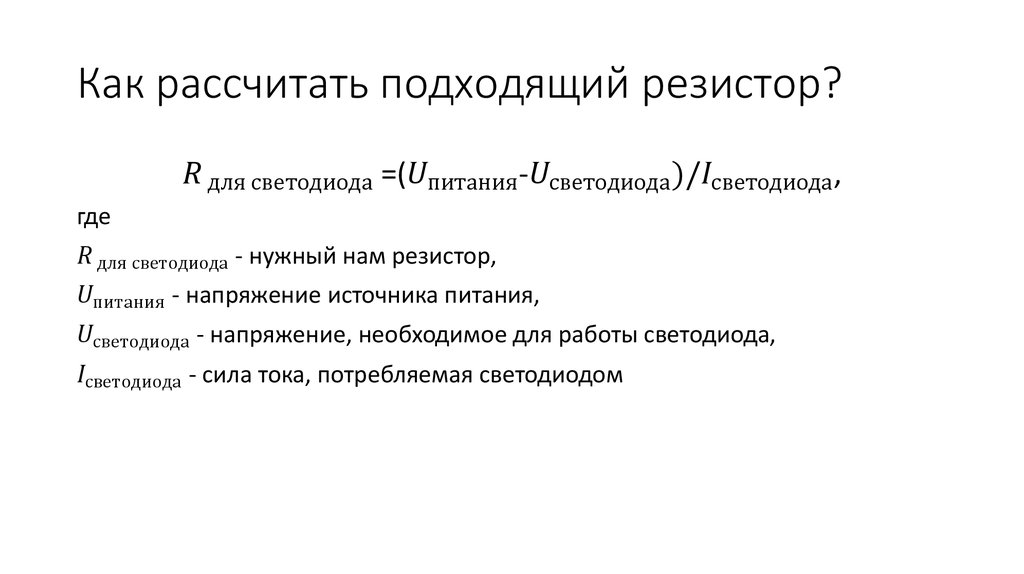 Как рассчитать подходящий резистор?