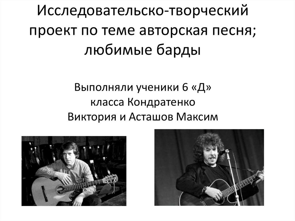 Исследовательский проект на тему авторская песня любимые барды 6 класс