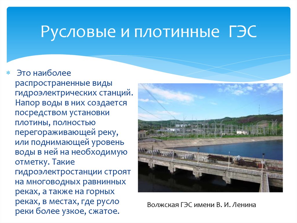 Гидроэлектростанция характеризуется более низкой себестоимостью производства. ГЭС. Русловая ГЭС. Русловые и плотинные ГЭС. ГЭС схема.