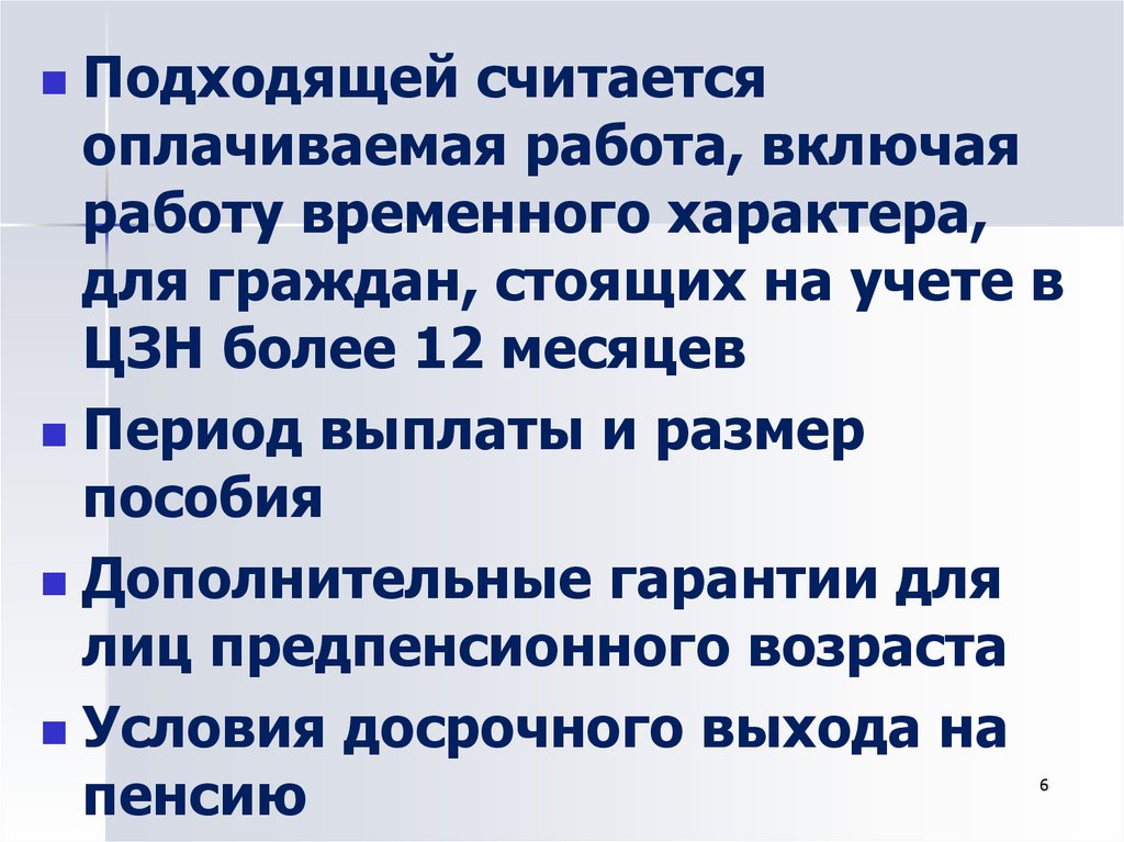 Подходящей считается работа