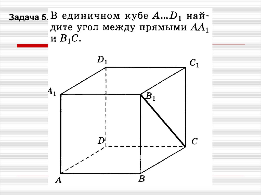 Диагональ куба равно 13. Взаимное расположение прямых в Кубе abcda1b1c1d1. Куб abcda1b1c1d1. Расположение прямых в Кубе. Куб геометрия abcda1b1c1d1.