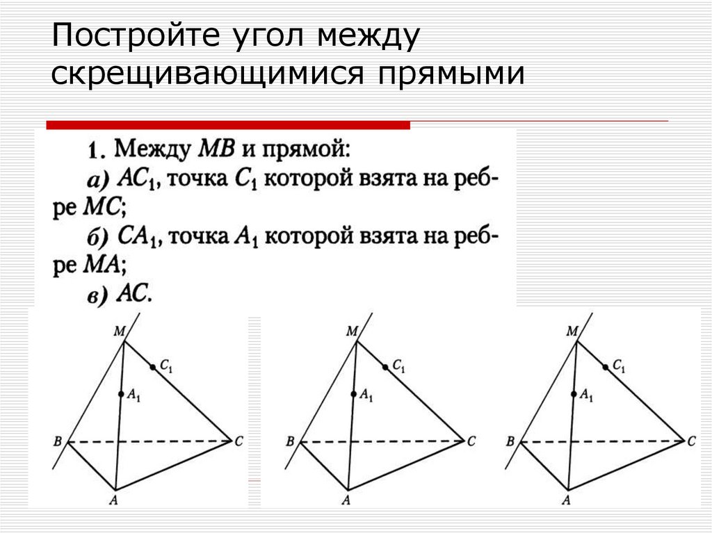 Найдите угол между прямыми заданными