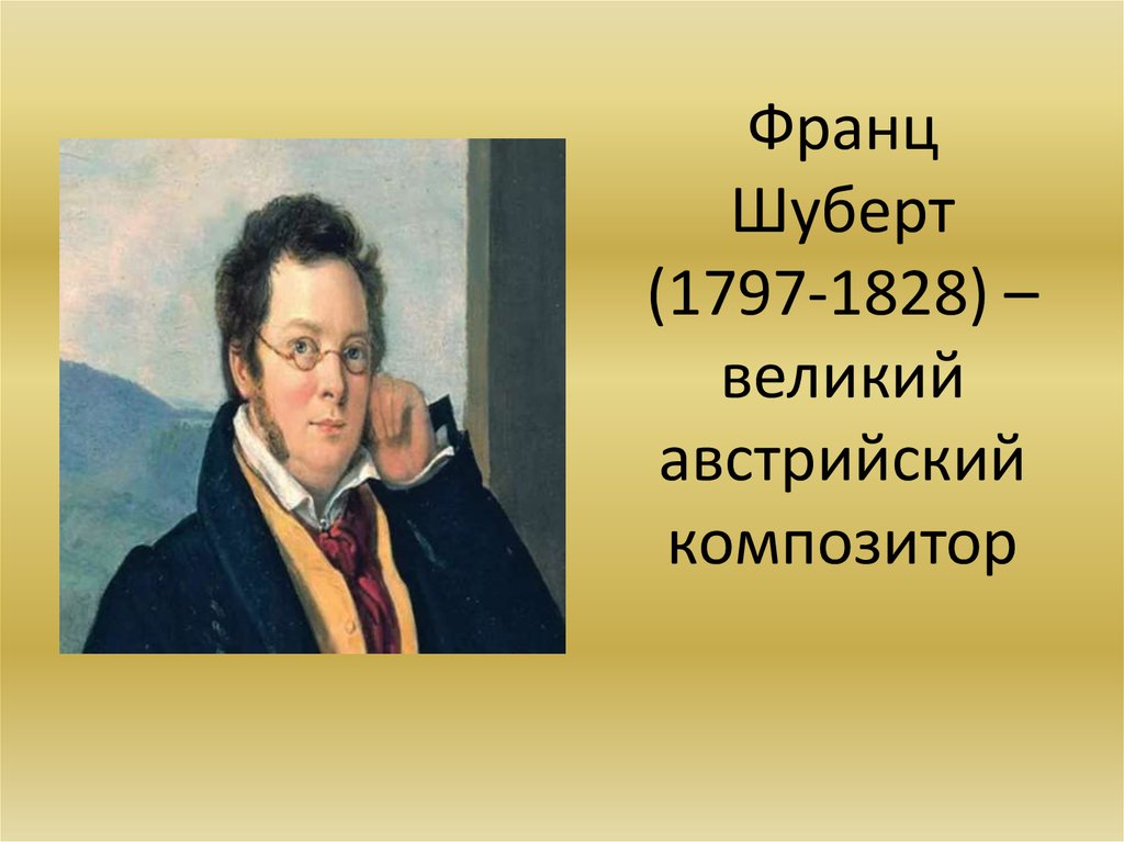 Биография шуберта. Франц Шуберт (1797-1828). 1797 Франц Шуберт, австрийский композитор. Франц Шуберт (1797-1856). Франц Шуберт слайд.