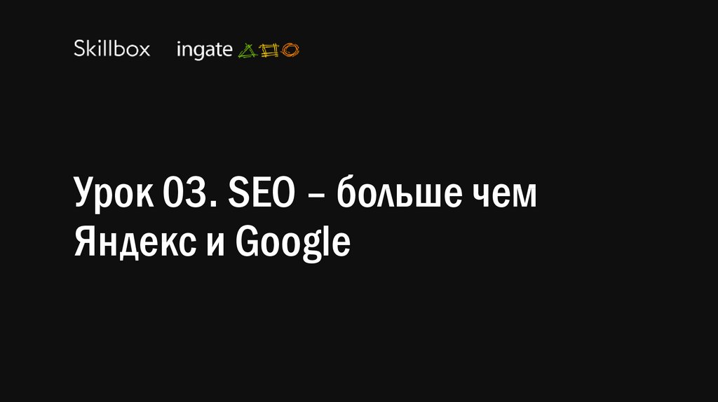 Урок 03. SEO – больше чем Яндекс и Google