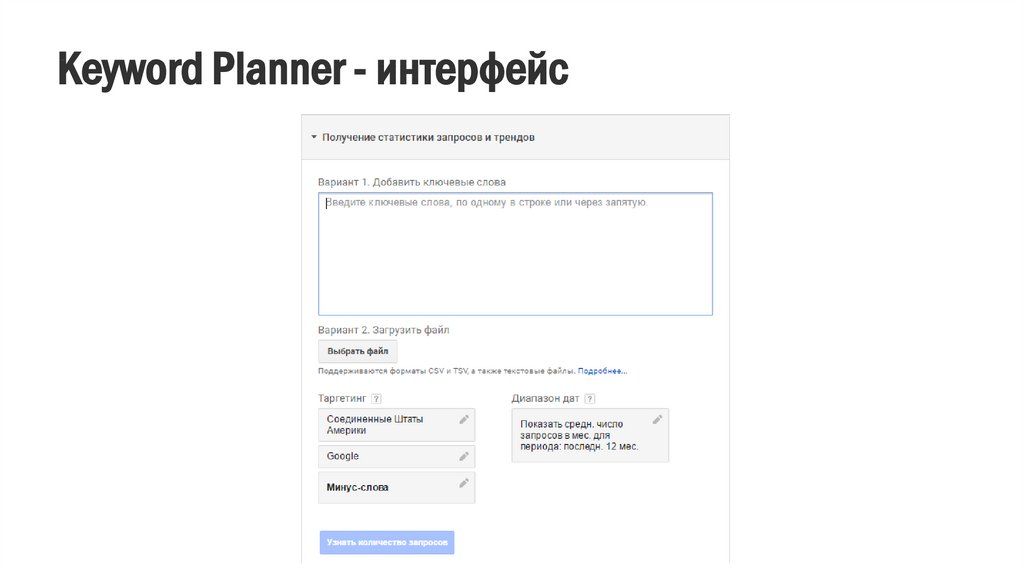 Keyword Planner - интерфейс