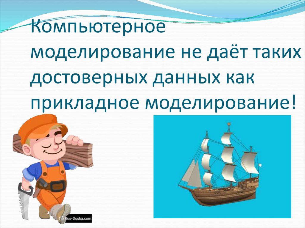 Что такое моделирование. Моделирование. Моделирование это в обществознании. Прикладное моделирование. Что такое моделирование как объяснить ребенку.