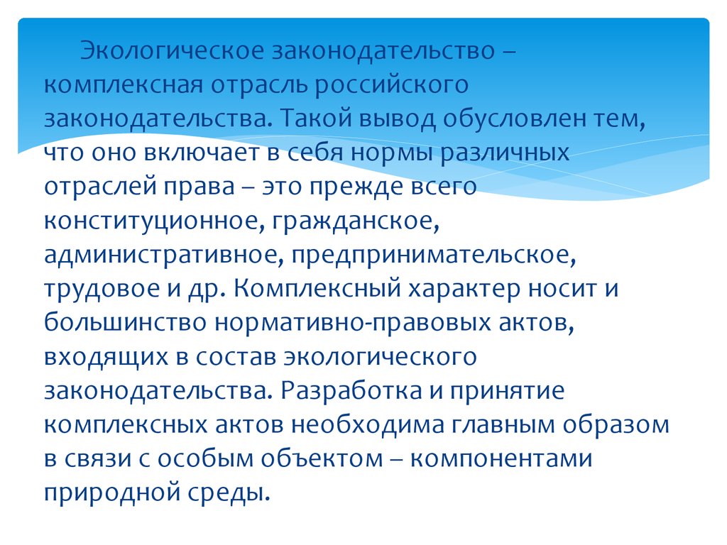 История российского природоохранного законодательства презентация