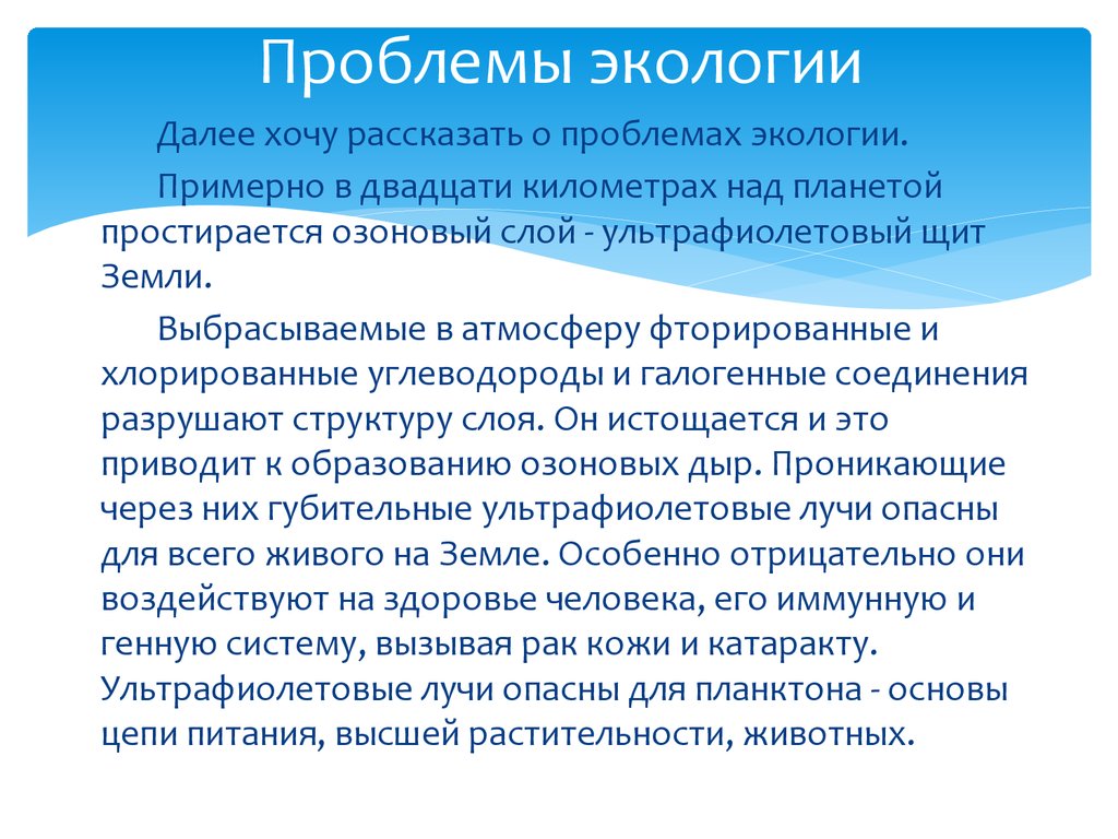 Проблемы экологии