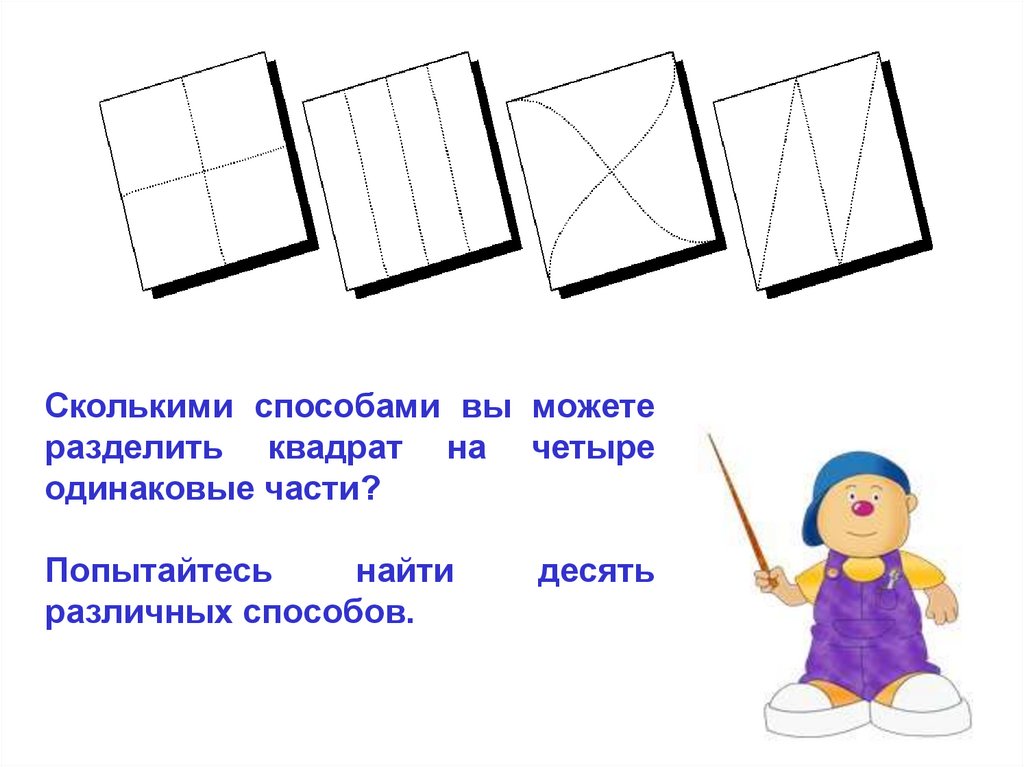 Десять способ. Творческие задания на тему квадрат. Разделить квадрат на 4 одинаковые части. Творческие задания на уроках математики. Поделить на одинаковые части квадраты.