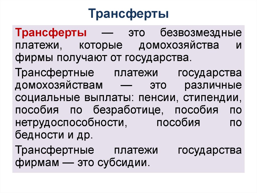 Трансферт значение