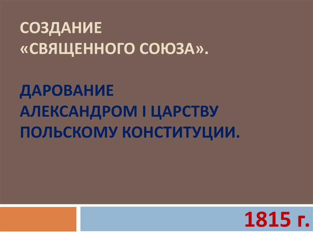 2 дарование конституции царству польскому. Дарование Конституции царству польскому.