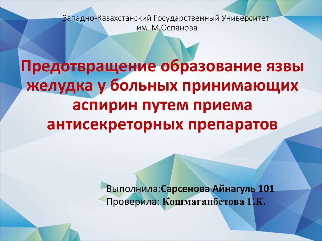 Форумы пациентов принимавших. Аспирин при язве желудка.