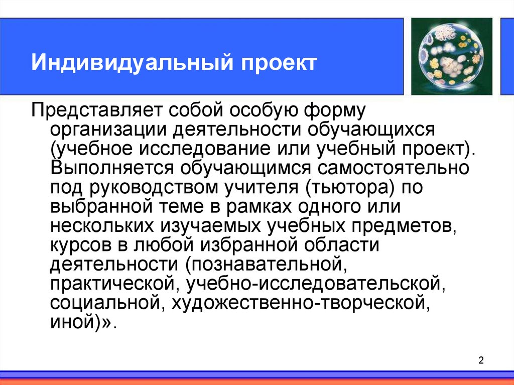 Индивидуальный проект представляет собой особую форму организации деятельности обучающихся