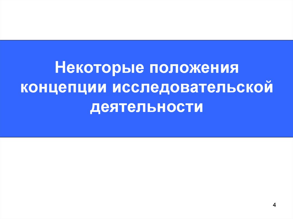 Концепция научной деятельности. Концепция исследовательской деятельности.