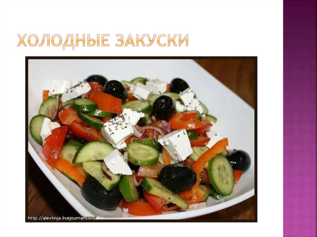 Холодные закуски